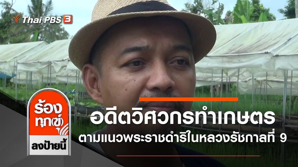 อดีตวิศวกร หันมาทำการเกษตร ตามแนวพระราชดำริในหลวงรัชกาลที่ 9 จ.สงขลา