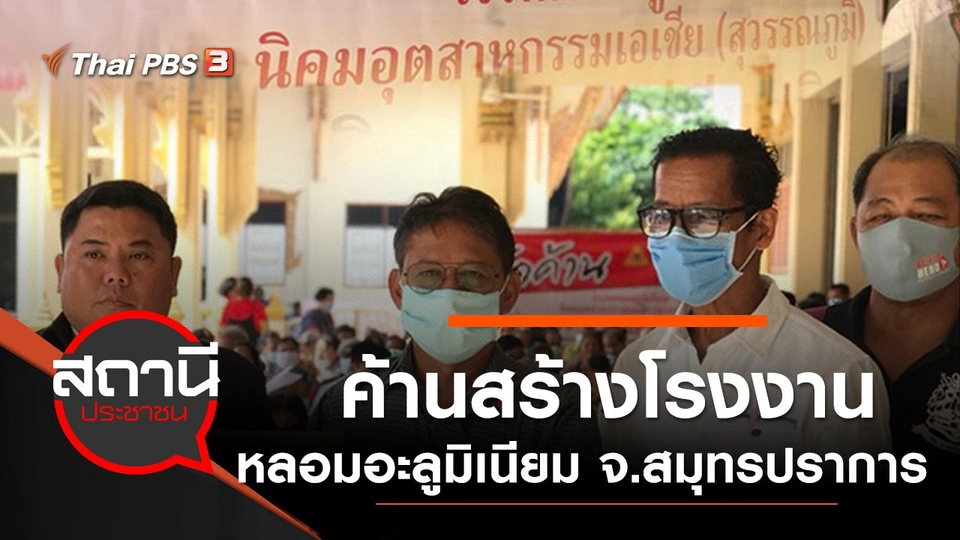 ค้านสร้างโรงงานหลอมอะลูมิเนียม จ.สมุทรปราการ