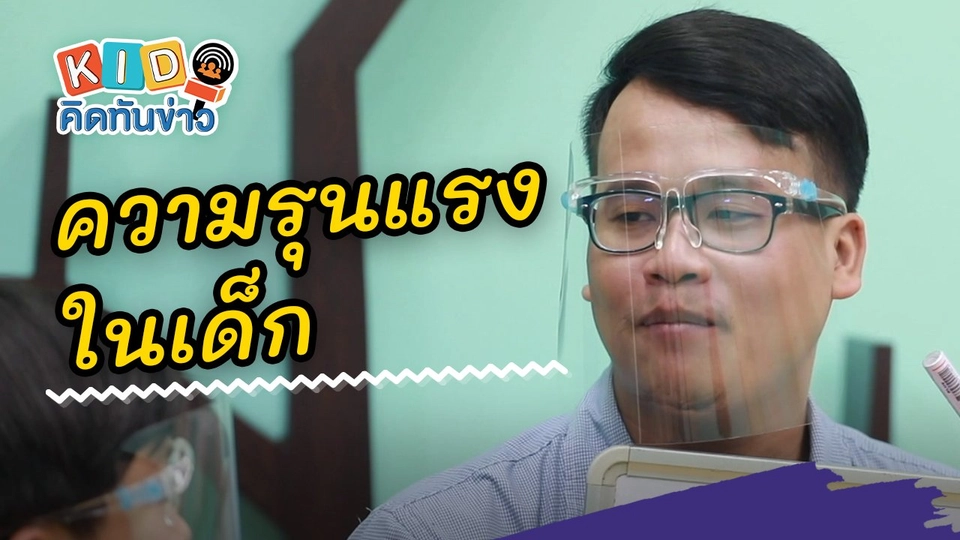 ความรุนแรงในเด็ก