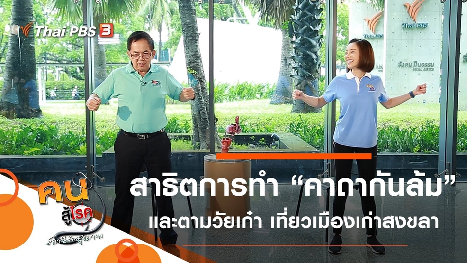 คาถากันล้ม, วัยเก๋าเรียนรู้ เที่ยวเมืองเก่าสงขลา