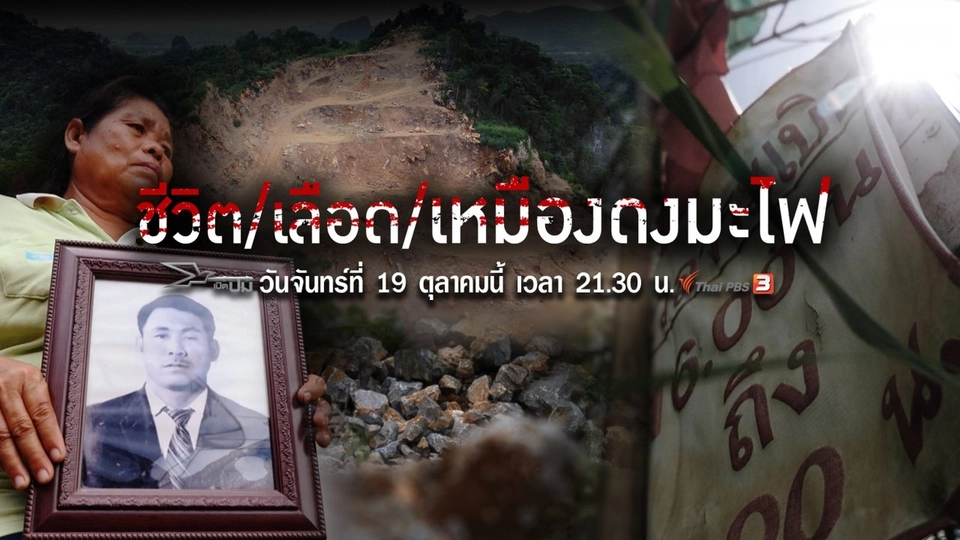 ชีวิต/เลือด/เหมืองดงมะไฟ