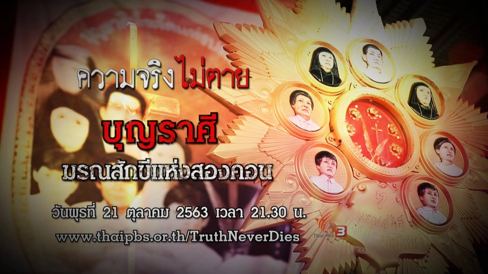 บุญราศี มรณสักขีแห่งสองคอน