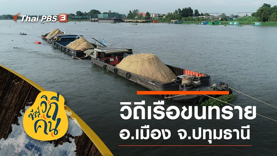 วิถีเรือขนทราย อ.เมือง จ.ปทุมธานี