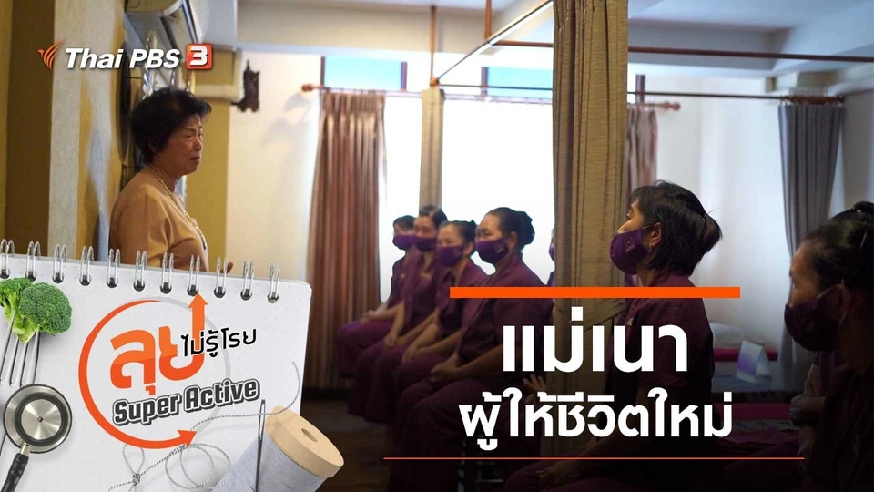 แม่เนาผู้ให้ชีวิตใหม่