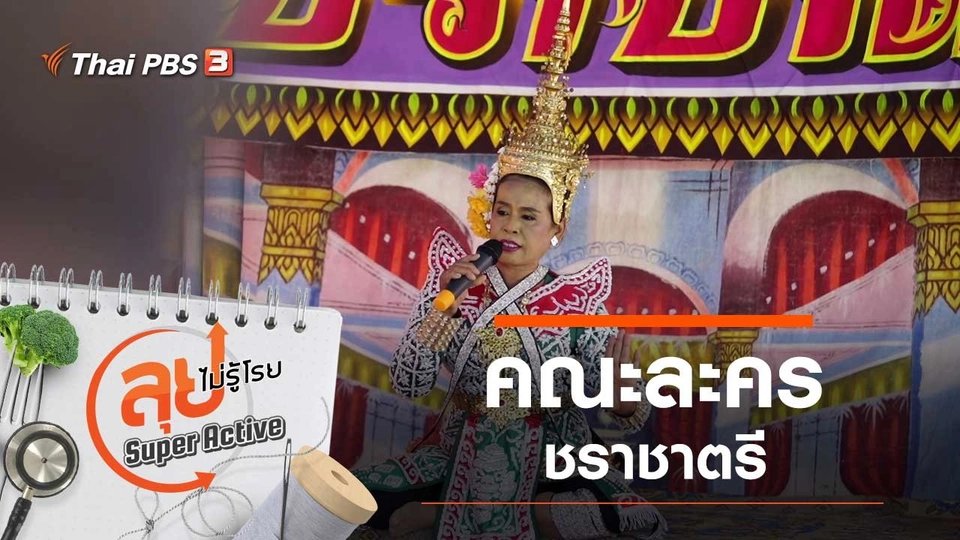 คณะละครชราชาตรี