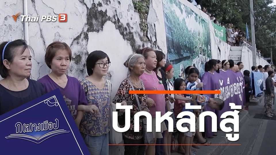 ปักหลักสู้