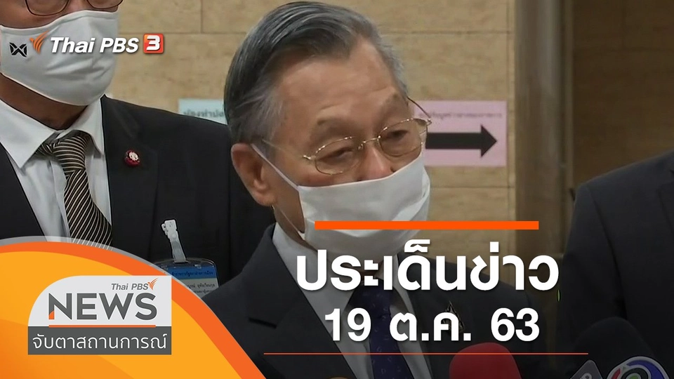 ประเด็นข่าว (19 ต.ค. 63)