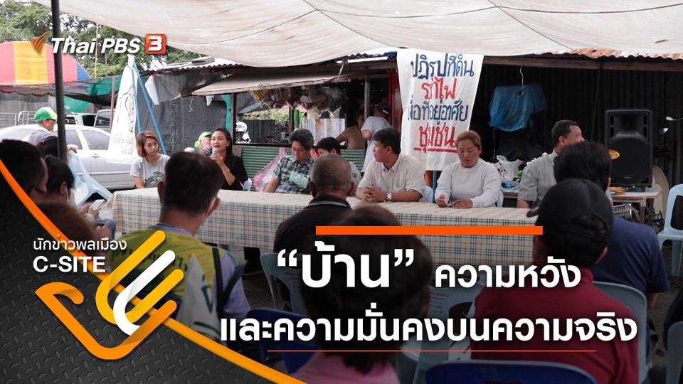 “บ้าน” ความหวังและความมั่นคงบนความจริง