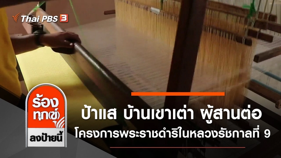 ป้าแส บ้านเขาเต่า ผู้สานต่อโครงการพระราชดำริในหลวงรัชกาลที่ 9 จ.ประจวบคีรีขันธ์