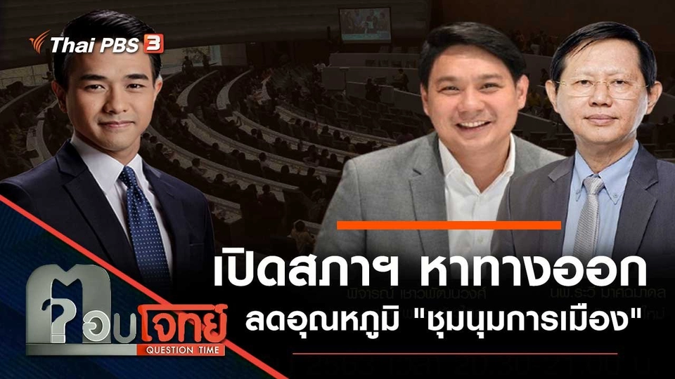 เปิดสภาฯ "หาทางออก" ลดอุณหภูมิ "ชุมนุมการเมือง"