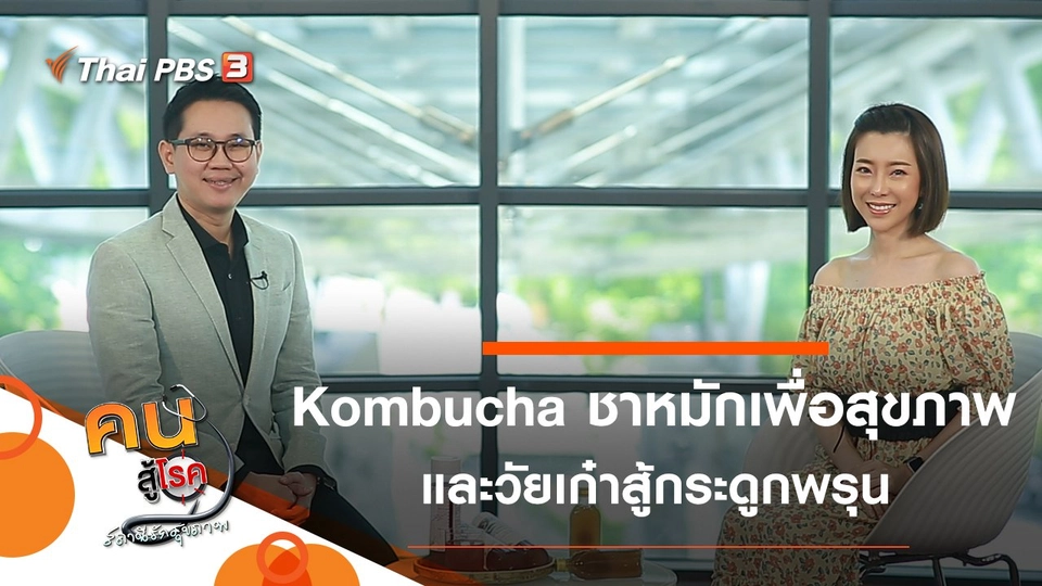 Kombucha ชาหมักเพื่อสุขภาพ, วัยเก๋าสู้กระดูกพรุน