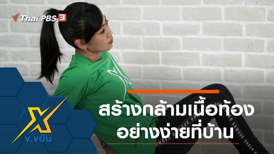 ท่าสร้างกล้ามเนื้อท้องอย่างง่ายที่บ้าน