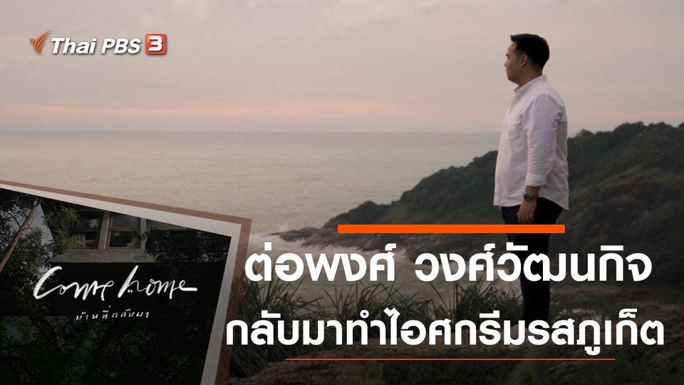 ต่อพงศ์ วงศ์วัฒนกิจ : กลับมาทำไอศกรีมรสภูเก็ต