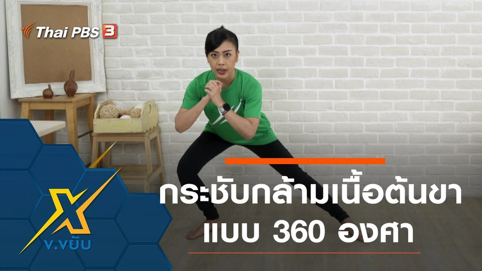 ท่ากระชับกล้ามเนื้อต้นขาแบบ 360 องศา