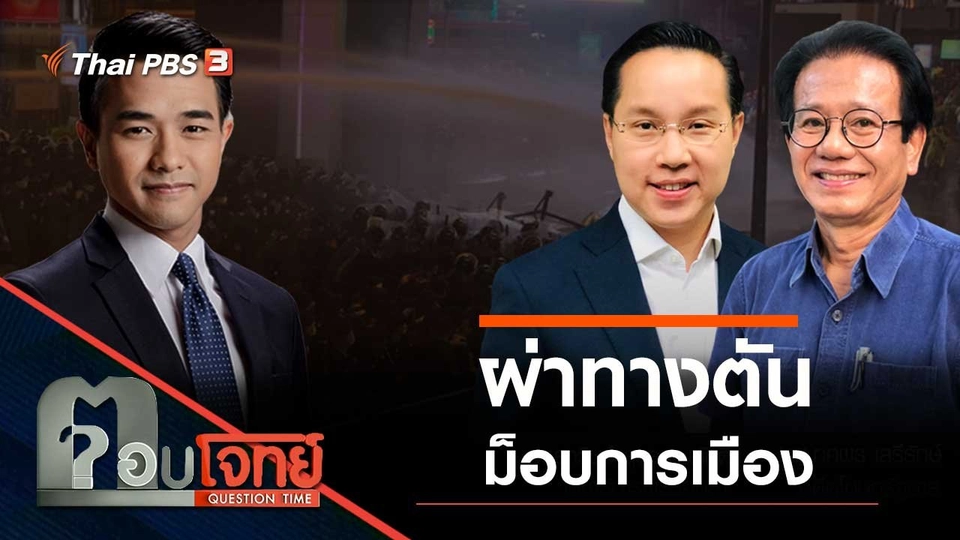 "ผ่าทางตัน" ม็อบการเมือง