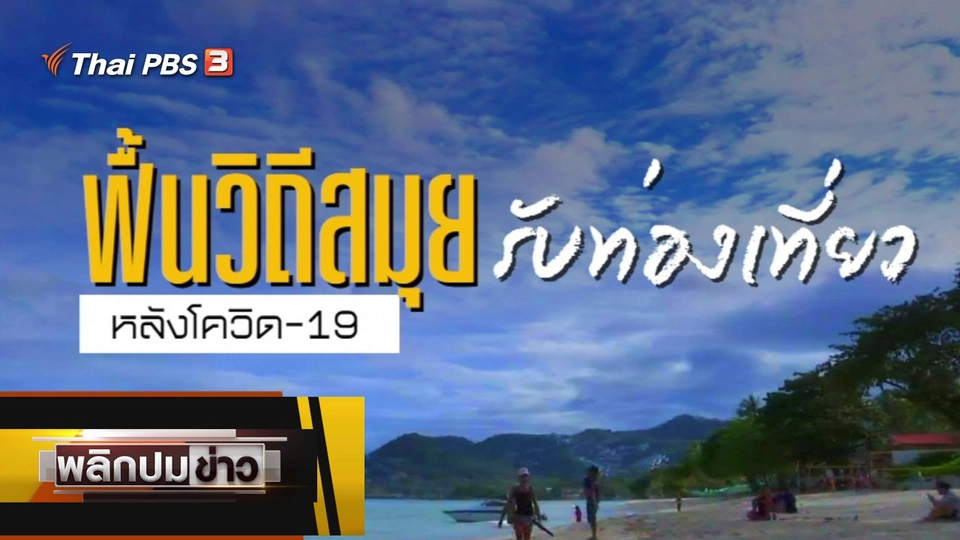 ฟื้นวิถีสมุย รับนักท่องเที่ยวหลังโควิด-19