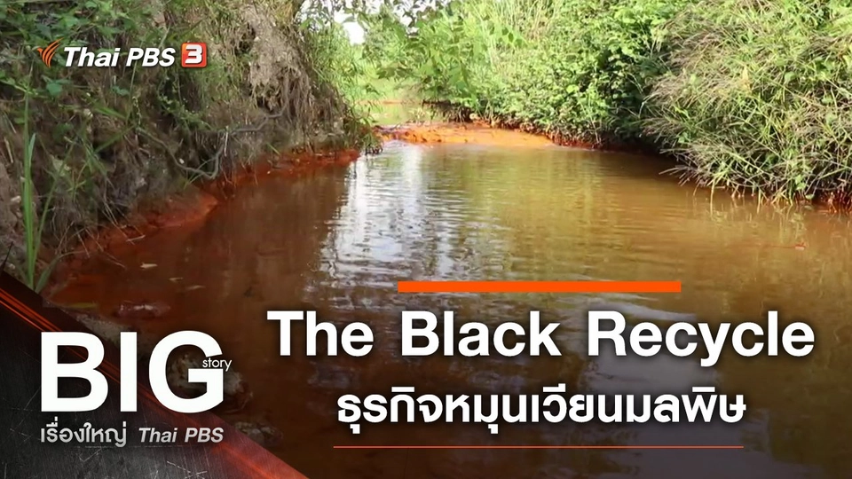 The Black Recycle ธุรกิจหมุนเวียนมลพิษ