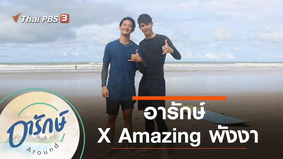 อารักษ์ X Amazing พังงา