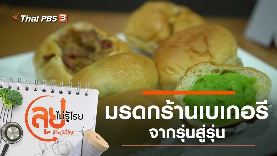 มรดกร้านเบเกอรีจากรุ่นสู่รุ่น