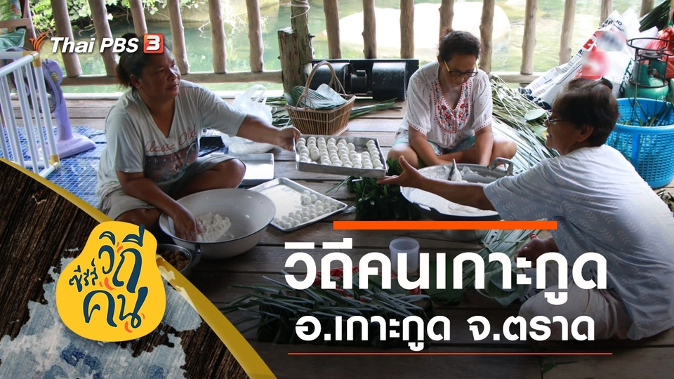 วิถีคนเกาะกูด อ.เกาะกูด จ.ตราด