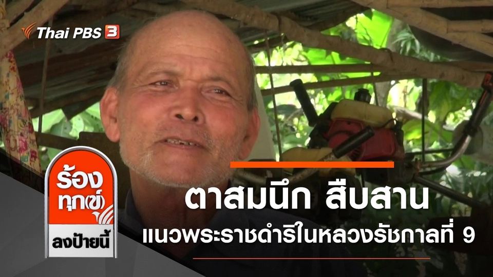ตาสมนึก วัย 70 ปี สืบสานแนวพระราชดำริในหลวงรัชกาลที่ 9 จ.สงขลา