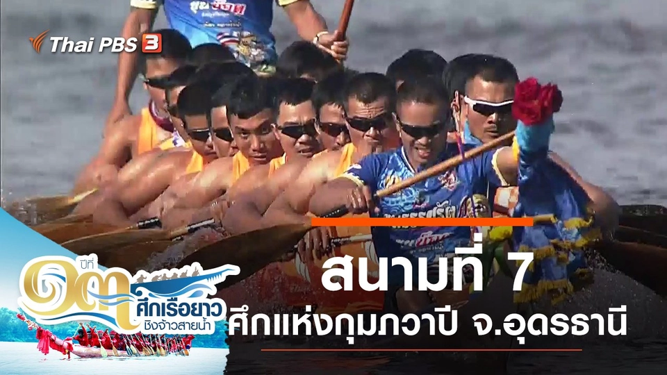 สนามที่ 7 ศึกแห่งกุมภวาปี จ.อุดรธานี