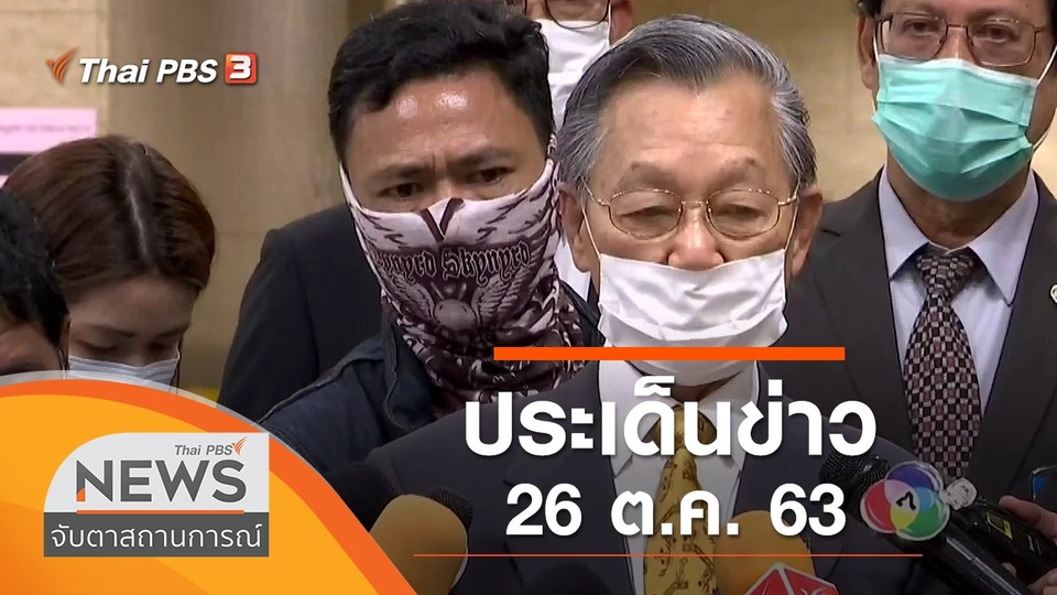 ประเด็นข่าว (26 ต.ค. 63)