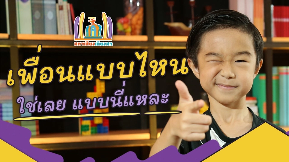 เพื่อนแบบไหนใช่เลย