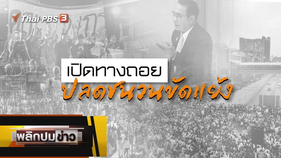 เปิดทางถอย ปลดชนวนขัดแย้ง