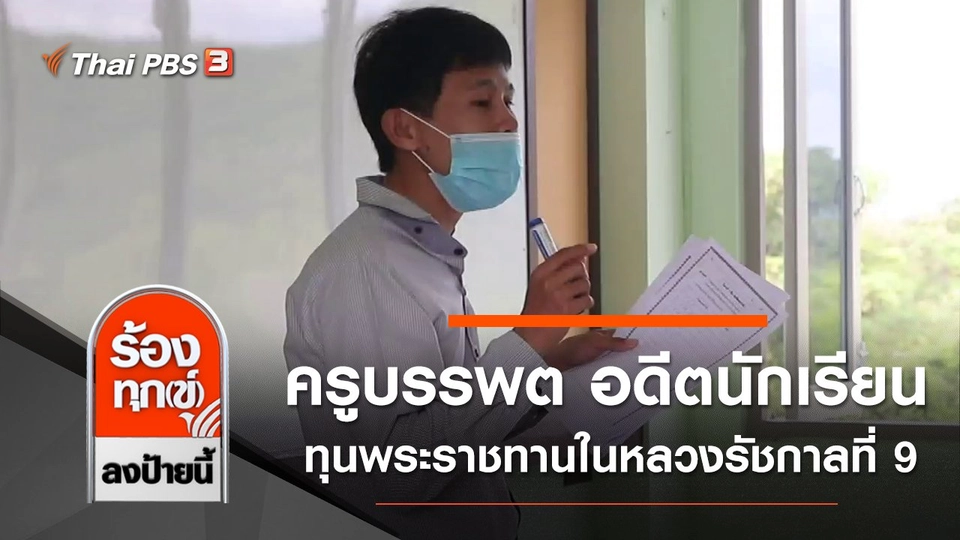 ครูบรรพต อดีตนักเรียนทุนพระราชทานในหลวงรัชกาลที่ 9