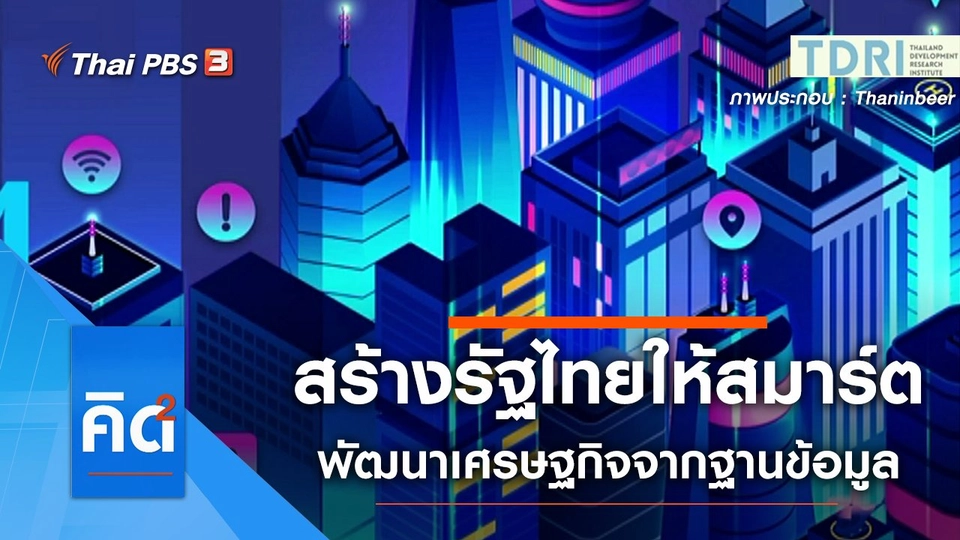 3 ขั้นตอน สร้างรัฐไทยให้สมาร์ต ช่วยพัฒนาเศรษฐกิจจากฐานข้อมูล