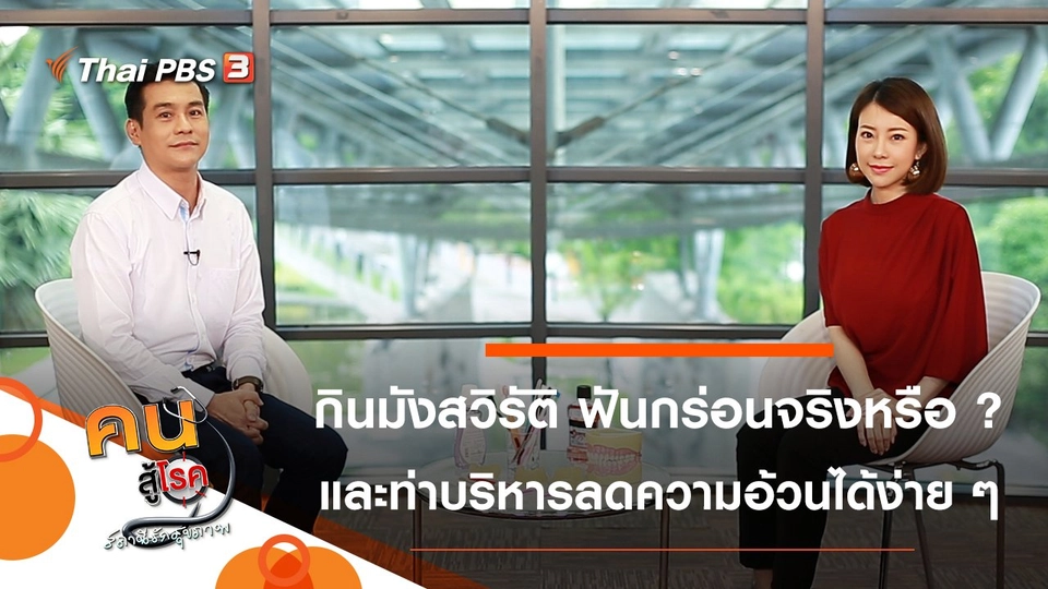 กินมังสวิรัติ ทำฟันกร่อนจริงหรือ ?, บริหารลดความอ้วนได้ง่าย ๆ