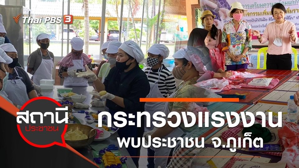 กระทรวงแรงงานพบประชาชน จ.ภูเก็ต