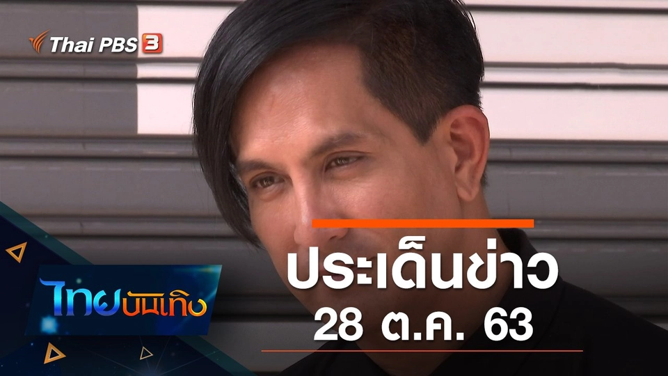 ประเด็นข่าว (28 ต.ค. 63)