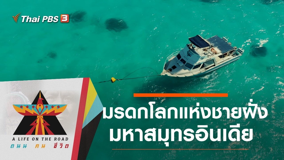 มรดกโลกแห่งชายฝั่งมหาสมุทรอินเดีย