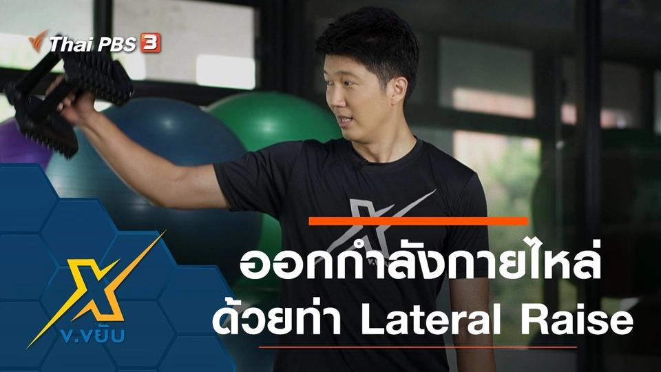 ท่าออกกำลังกายส่วนหัวไหล่ Lateral Raise