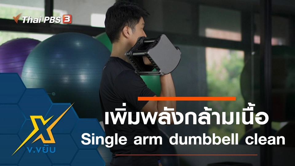 เพิ่มพลังให้กล้ามเนื้อด้วยท่า Single arm dumbbell clean