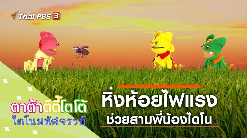 หิ่งห้อยไฟแรง