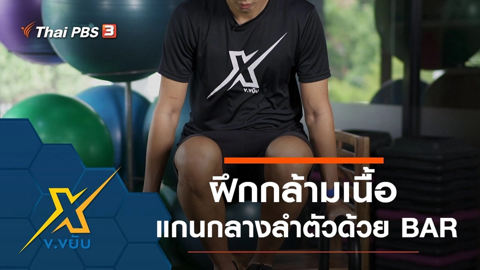 ฝึกกล้ามเนื้อแกนกลางลำตัวโดยใช้อุปกรณ์ BAR