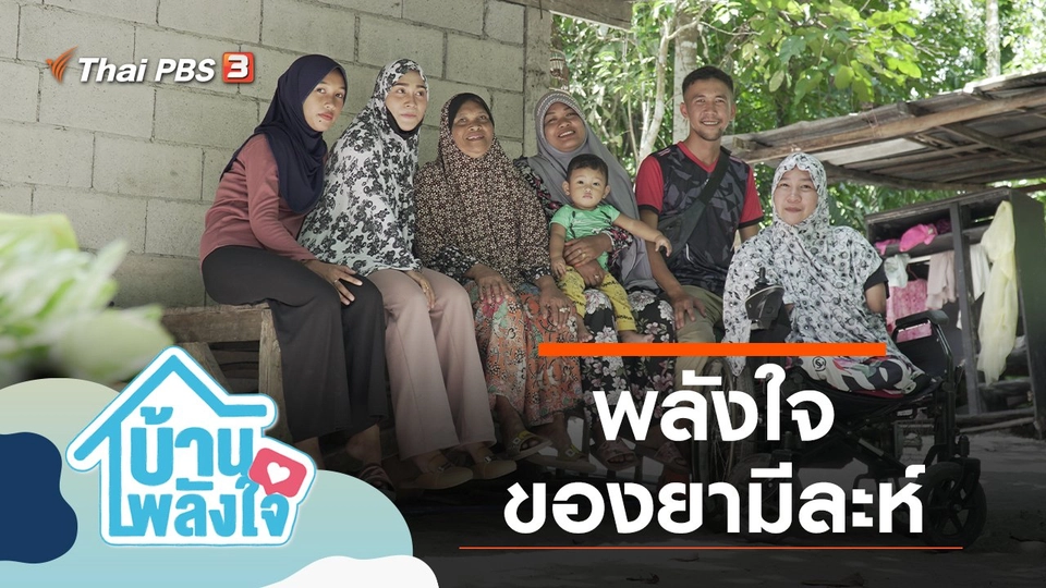 พลังใจของยามีละห์