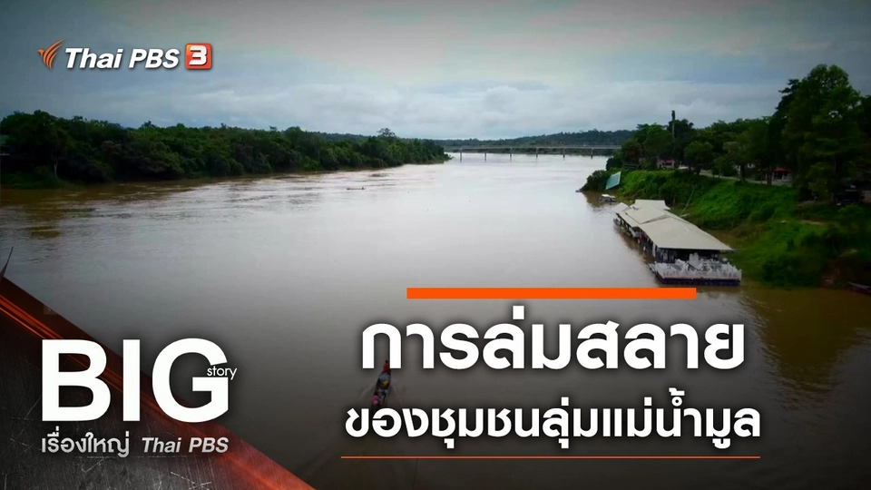 การล่มสลายของชุมชนลุ่มแม่น้ำมูล