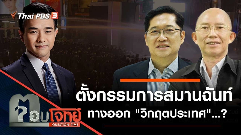 ตั้ง "กรรมการสมานฉันท์" ทางออก "วิกฤตประเทศ"…?