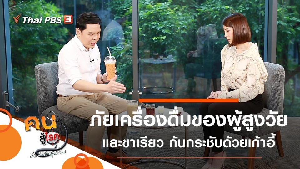 ภัยจากเครื่องดื่มยอดนิยมของผู้สูงวัย, ขาเรียว ก้นกระชับด้วยเก้าอี้