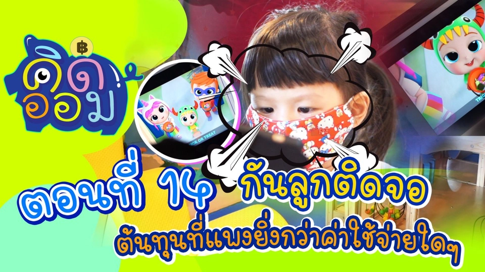 กันลูกติดจอ ต้นทุนที่แพงยิ่งกว่าค่าใช้จ่ายใดๆ