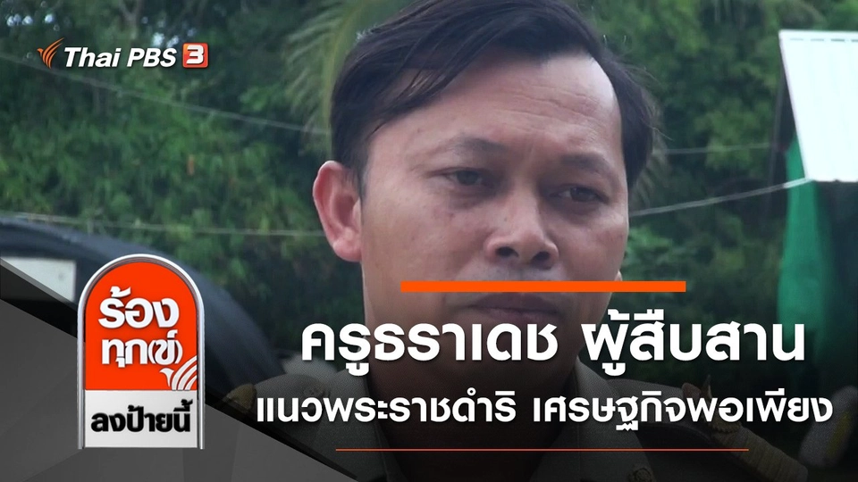 ครูธราเดช ผู้สืบสานแนวพระราชดำริ เศรษฐกิจพอเพียง จ.สงขลา