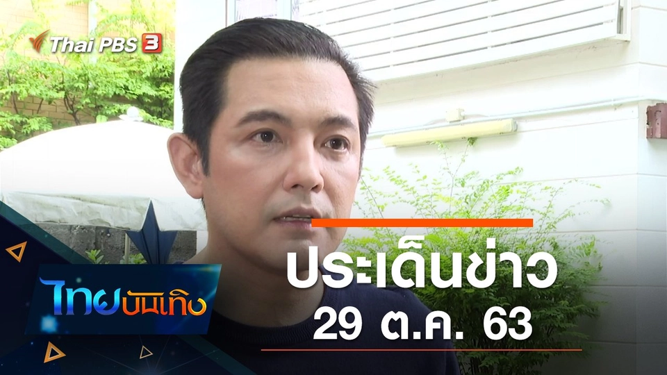 ประเด็นข่าว (29 ต.ค. 63)