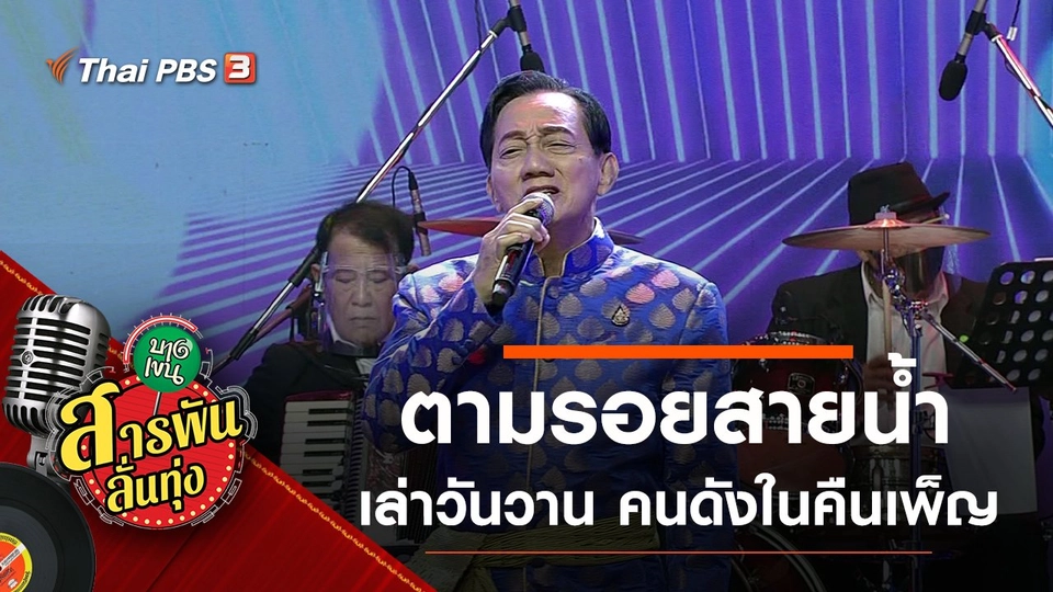 ตามรอยสายน้ำ เล่าวันวาน คนดังในคืนเพ็ญ