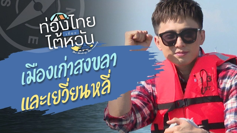 ท่อง "เมืองเก่าสงขลา" เที่ยว "เยวี่ยนหลี่"