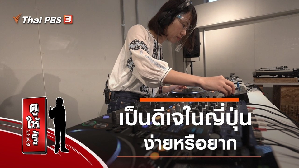 เป็นดีเจในญี่ปุ่นง่ายหรือยาก