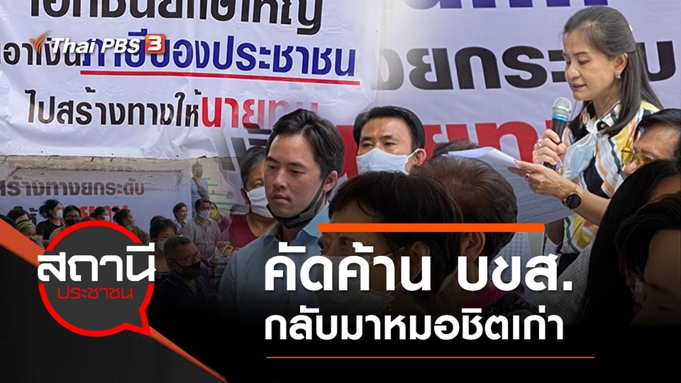 คัดค้าน บขส.กลับมาหมอชิตเก่า